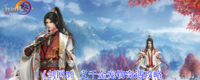 剑网3义千金宠物奇遇怎么做1