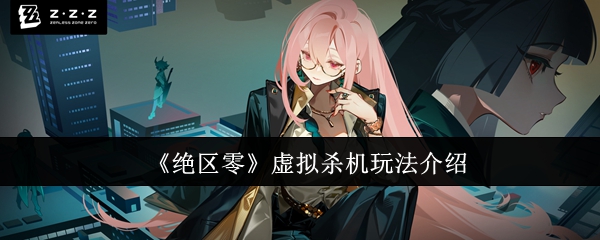 绝区零虚拟杀机怎么玩1