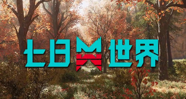 七日世界雪国人生灭绝者怎么打1