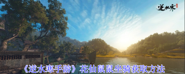 逆水寒手游花仙鼠鼠坐骑怎么获得_逆水寒知名花魁