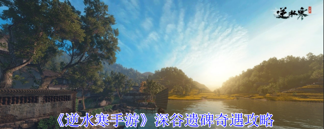 逆水寒手游深谷遗碑奇遇怎么做1