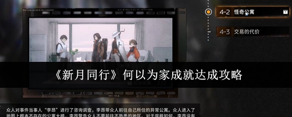 新月同行何以为家成就怎么达成1