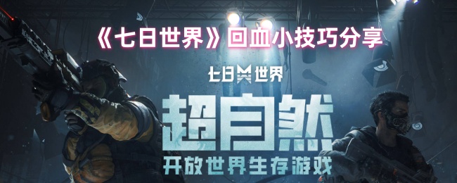 七日世界怎么回血1