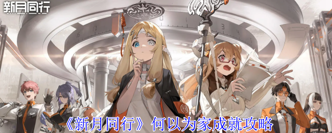 新月同行何以为家成就怎么获得_新月同行框外风景结局