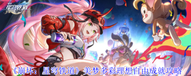 崩坏星穹铁道襁褓中的美梦成就怎么获得_崩坏星穹铁道官服