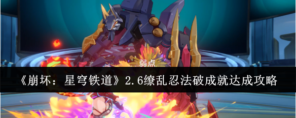 崩坏星穹铁道2.6缭乱忍法破成就怎么达成_崩坏星穹铁道官网云游戏