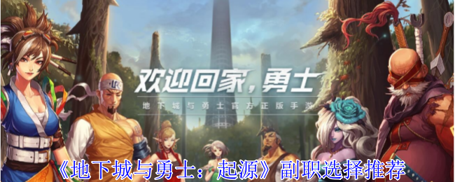 地下城与勇士起源副职怎么选择1