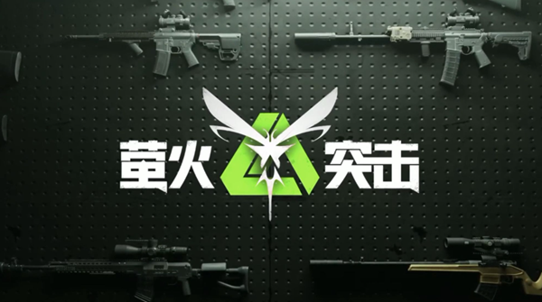 萤火突击战术目镜芯片怎么获得_萤火突击新手教程