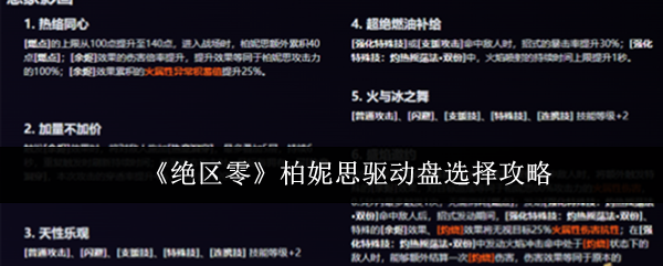 绝区零柏妮思驱动盘怎么选1