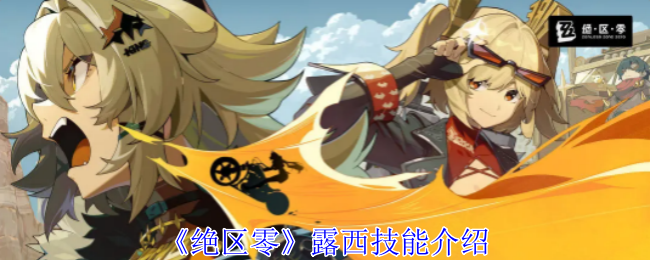 绝区零露西有什么技能1