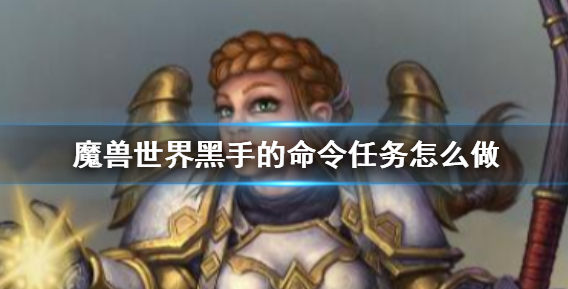 魔兽世界黑手的命令任务怎么做1