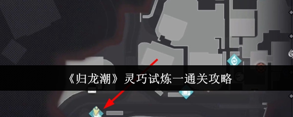 归龙潮灵巧试炼一怎么通关1