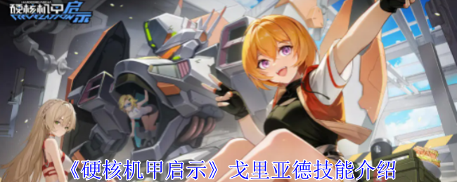 硬核机甲启示戈里亚德有什么技能1