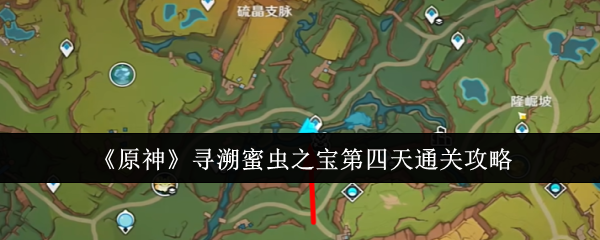 原神寻溯蜜虫之宝第四天怎么通关_原神2.0秘宝寻踪