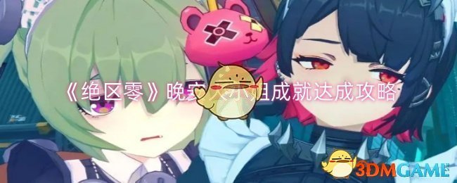 绝区零晚安大小姐成就怎么达成1