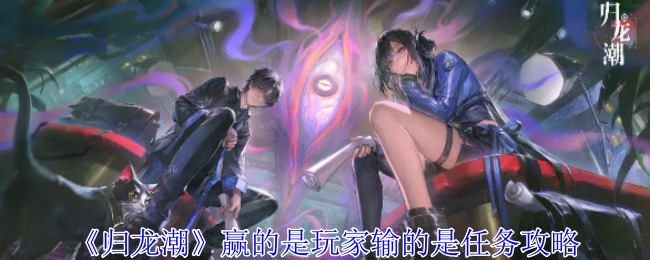 归龙潮赢的是玩家输的是任务怎么做1
