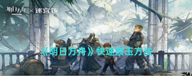 明日方舟怎么快速攒玉1