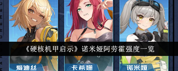 硬核机甲启示诺米娅阿劳霍强度怎么样1