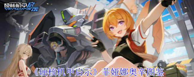 硬核机甲启示菲娅娜奥辛技能是什么_硬核机甲修改器