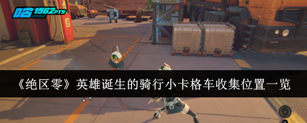 绝区零英雄诞生的骑行小卡格车收集位置在哪里1