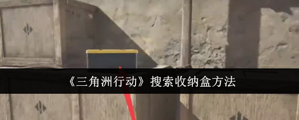 三角洲行动怎么搜索收纳盒1