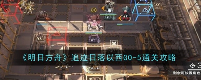 明日方舟追迹日落以西GO_明日方舟追迹日落以西复刻go-ex-4