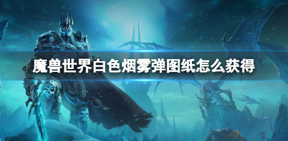 魔兽世界白色烟雾弹图纸怎么获得1