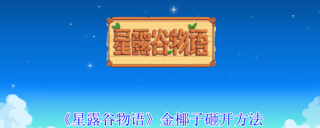 星露谷物语金椰子怎么砸开1