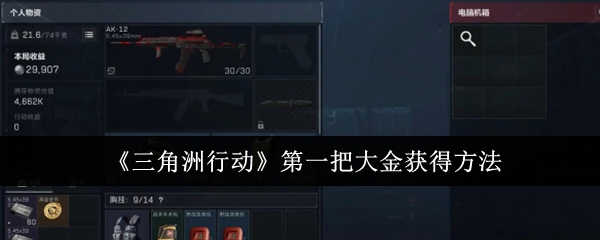 三角洲行动第一把大金怎么获得1