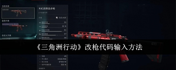 三角洲行动改枪代码怎么输入1