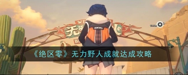 绝区零无力野人成就怎么达成_绝区零预言之下成就