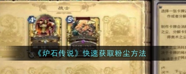 炉石传说怎么快速获取粉尘1