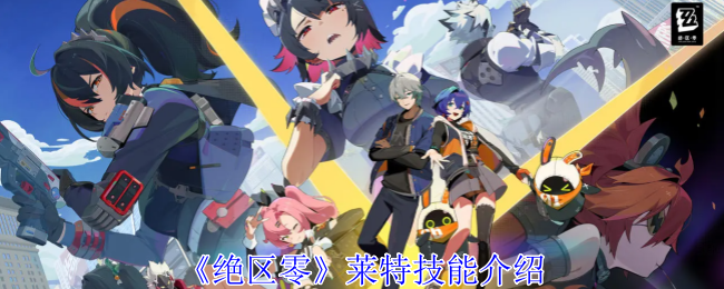 绝区零莱特有什么技能1