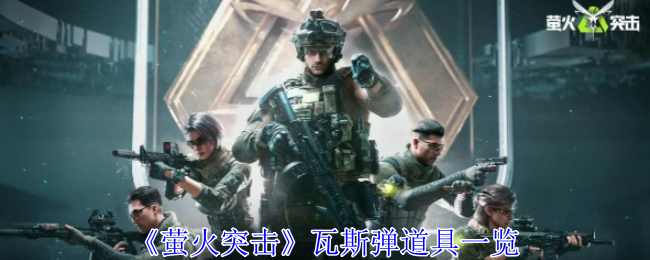 萤火突击瓦斯弹有哪些_萤火突击攻略网