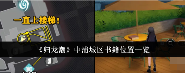 归龙潮中浦城区书籍位置在哪里_归龙潮中浦城区火锅店后面墙角宝箱密码