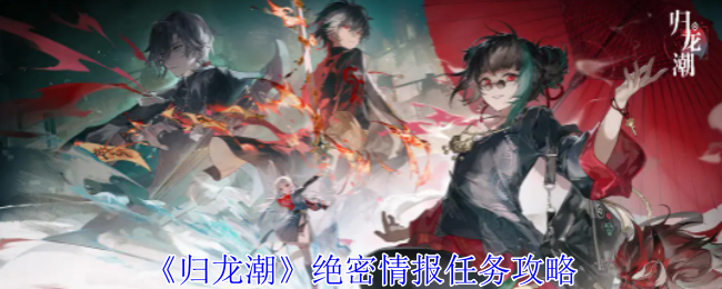 归龙潮绝密情报任务怎么做1