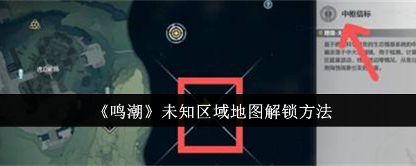 鸣潮未知区域地图怎么解锁1