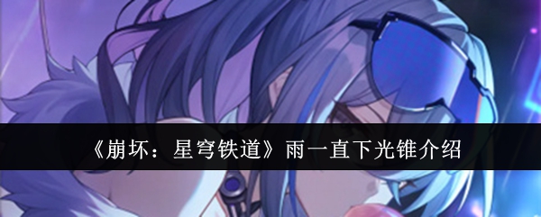 崩坏星穹铁道雨一直下光锥怎么样1