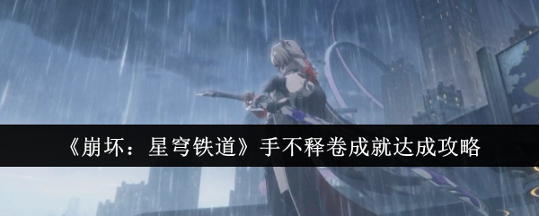 崩坏星穹铁道手不释卷成就怎么达成1