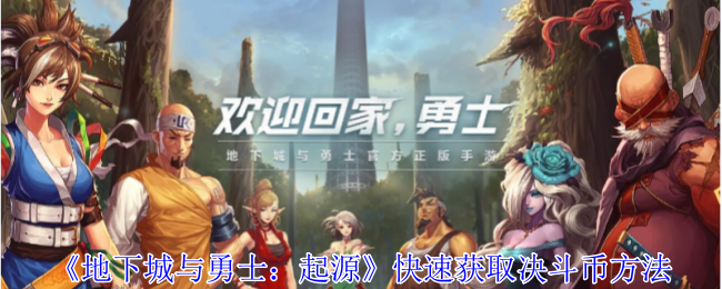 地下城与勇士起源怎么快速获取决斗币1