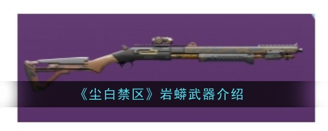 尘白禁区岩蟒武器怎么样1