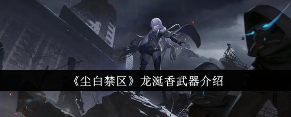 尘白禁区龙涎香武器怎么样1