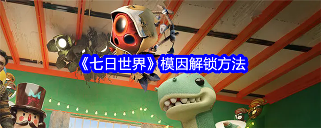 七日世界模因怎么解锁1