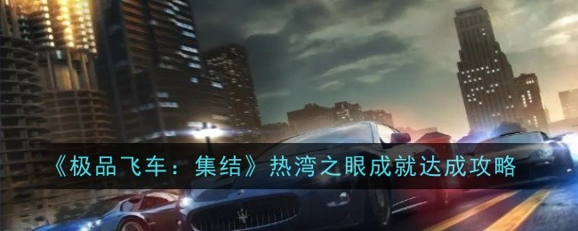极品飞车集结热湾之眼成就怎么达成1