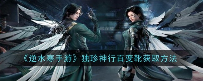 逆水寒手游独珍神行百变靴怎么获取1