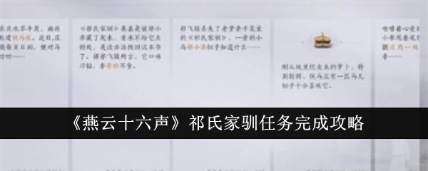 燕云十六声祁氏家驯任务怎么完成1