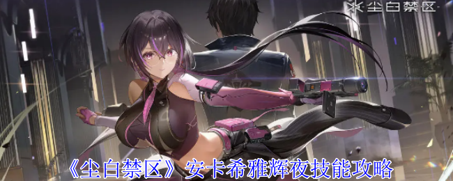 尘白禁区猫汐尔溯影有什么技能1