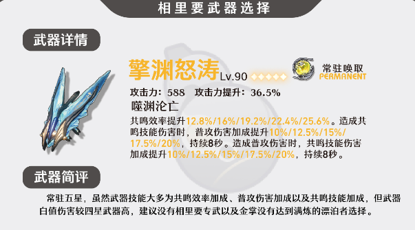 鸣潮相里要武器怎么选择3