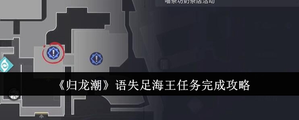 归龙潮语失足海王任务怎么完成1