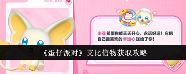 蛋仔派对艾比信物怎么获取_蛋仔派对艾比信物获取方法大全